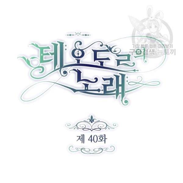 테오도르의 노래 39화 20