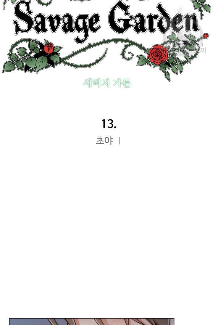새비지 가든 13화 24