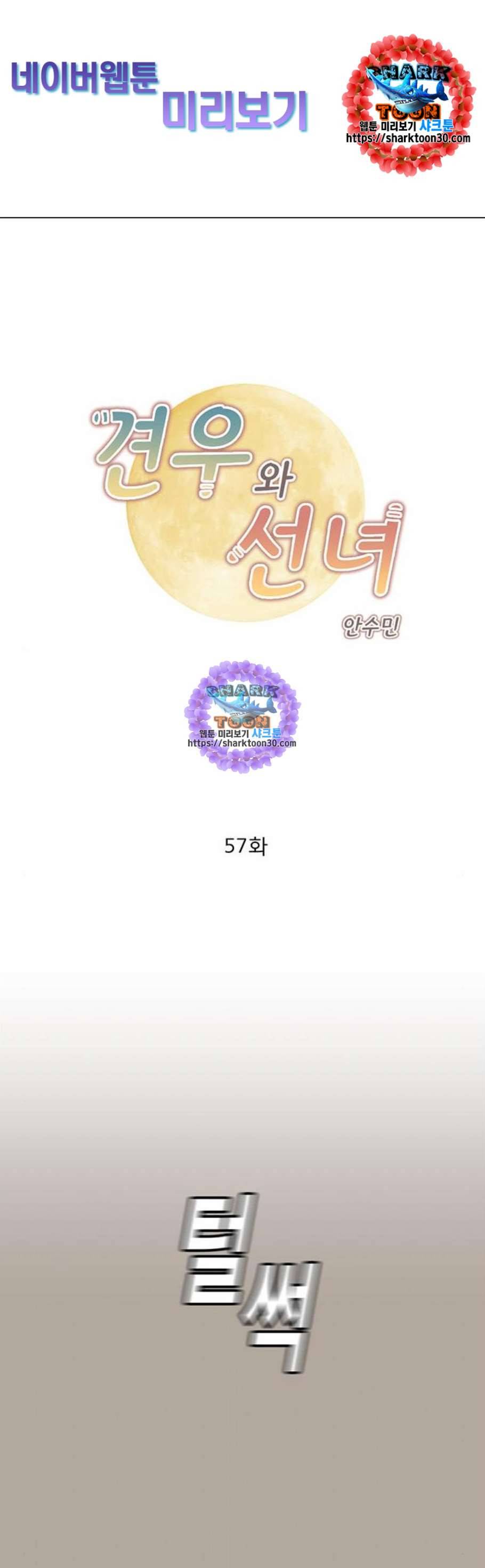 견우와 선녀 57화 1