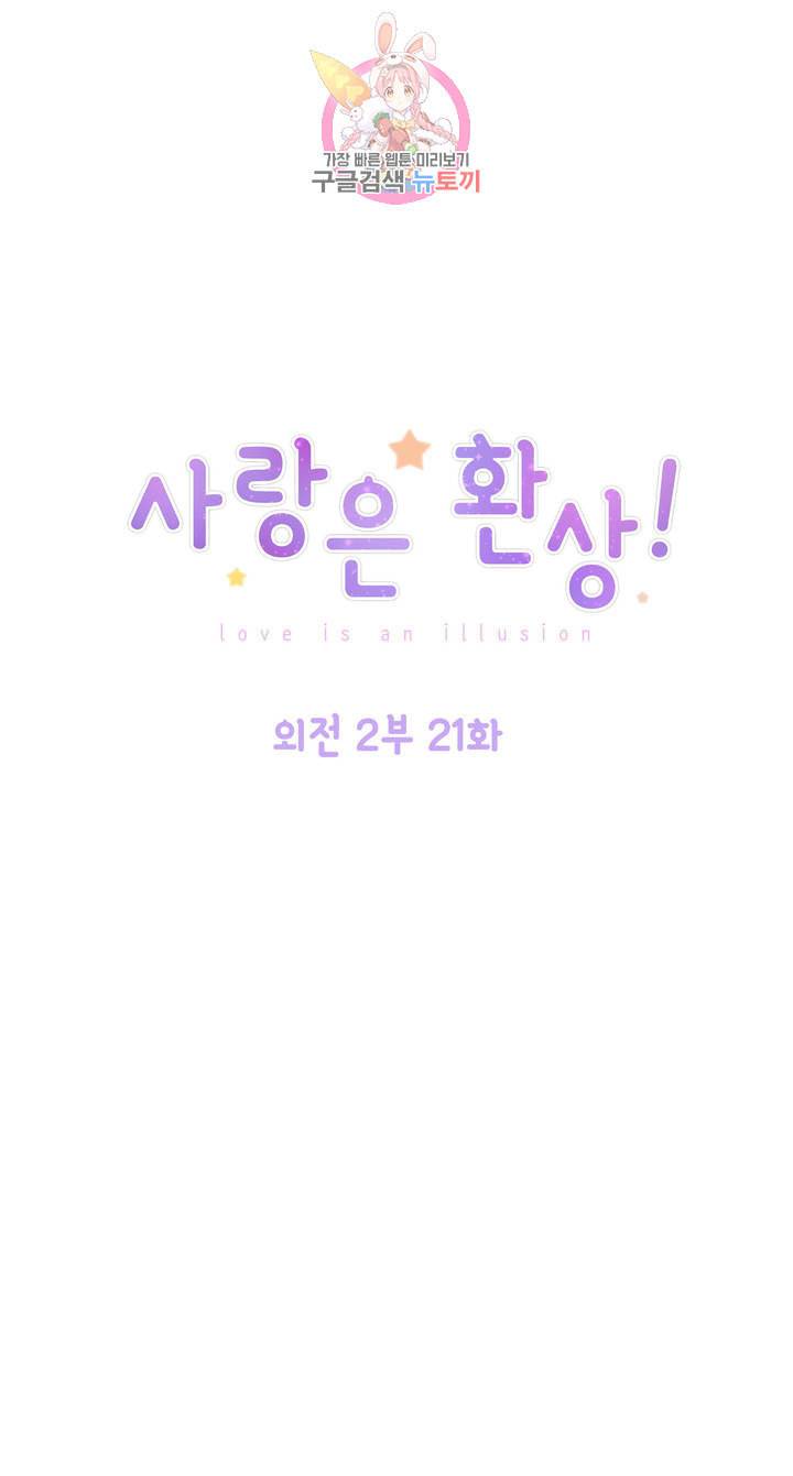 사랑은 환상 95화 외전 2부 21화 1