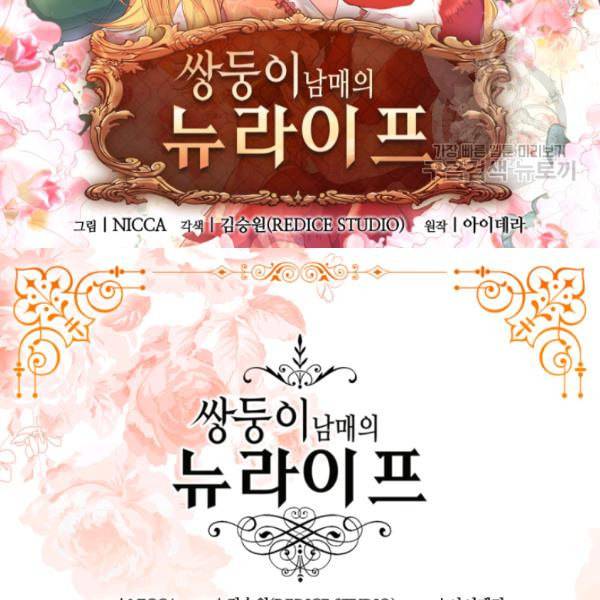 쌍둥이 남매의 뉴라이프 58화 2