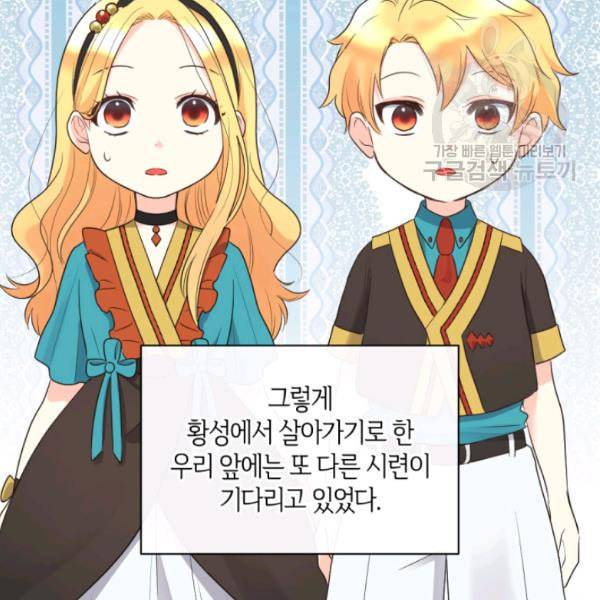 쌍둥이 남매의 뉴라이프 58화 101