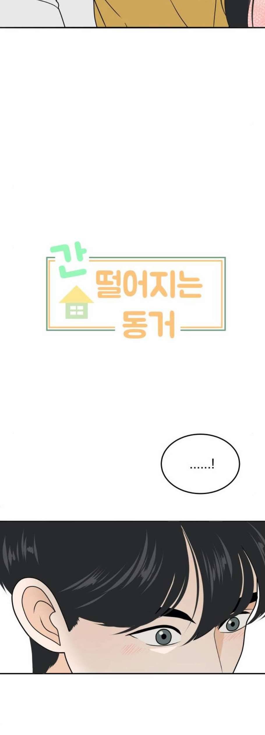 간 떨어지는 동거 182화 마침 3