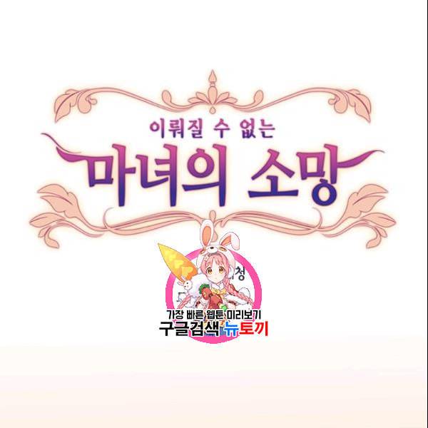 이뤄질 수 없는 마녀의 소망 37화 1
