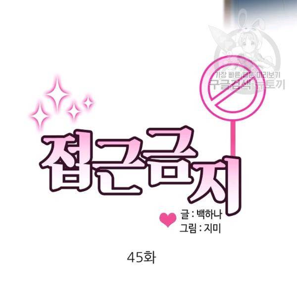 접근금지 45화 2