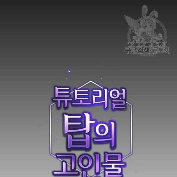 튜토리얼 탑의 고인물 46화 22