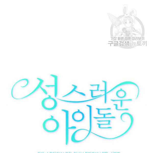 성스러운 아이돌 11화 11