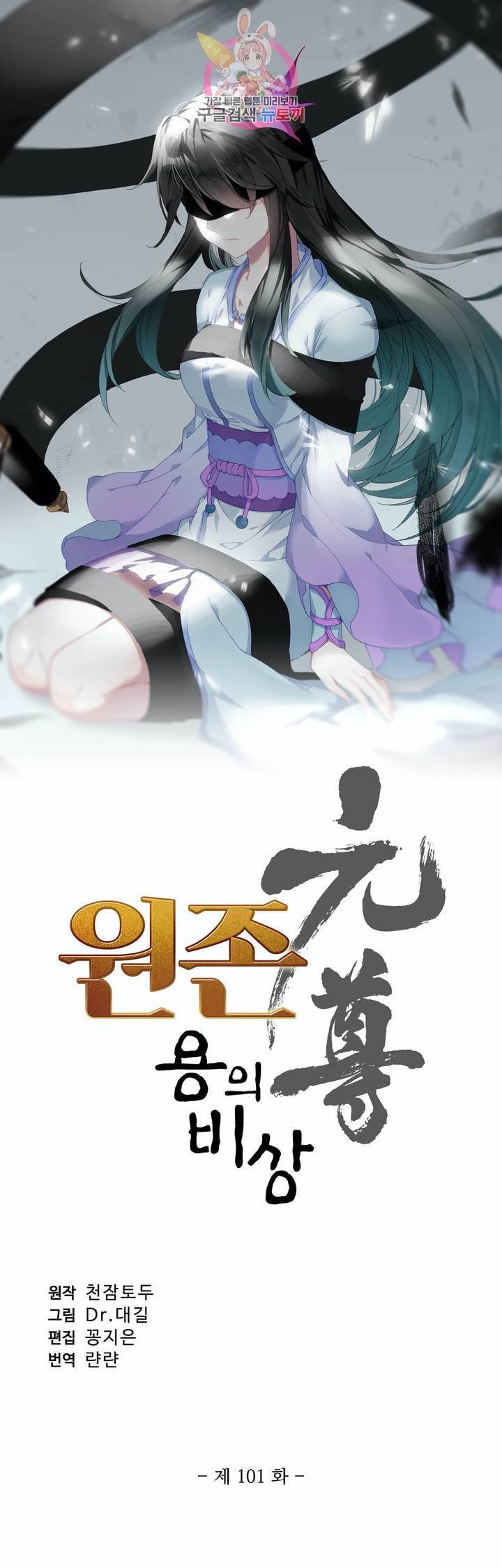 원존 용의 비상 101화 3