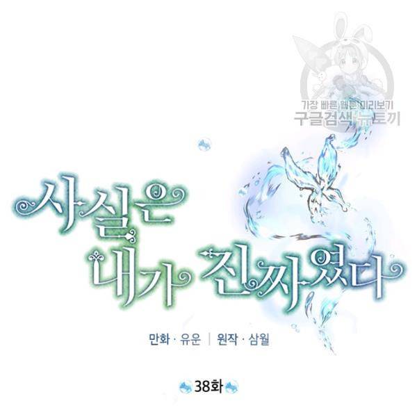 사실은 내가 진짜였다 38화 41