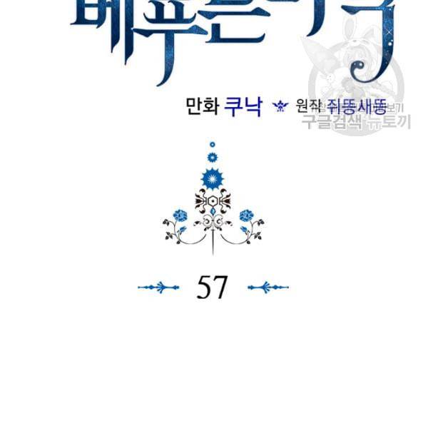 악역이 베푸는 미덕 57화 2