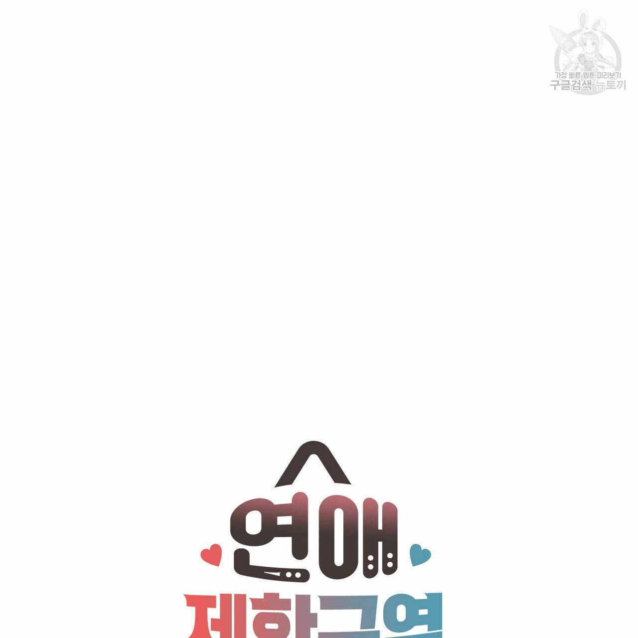 연애제한구역 63화 5
