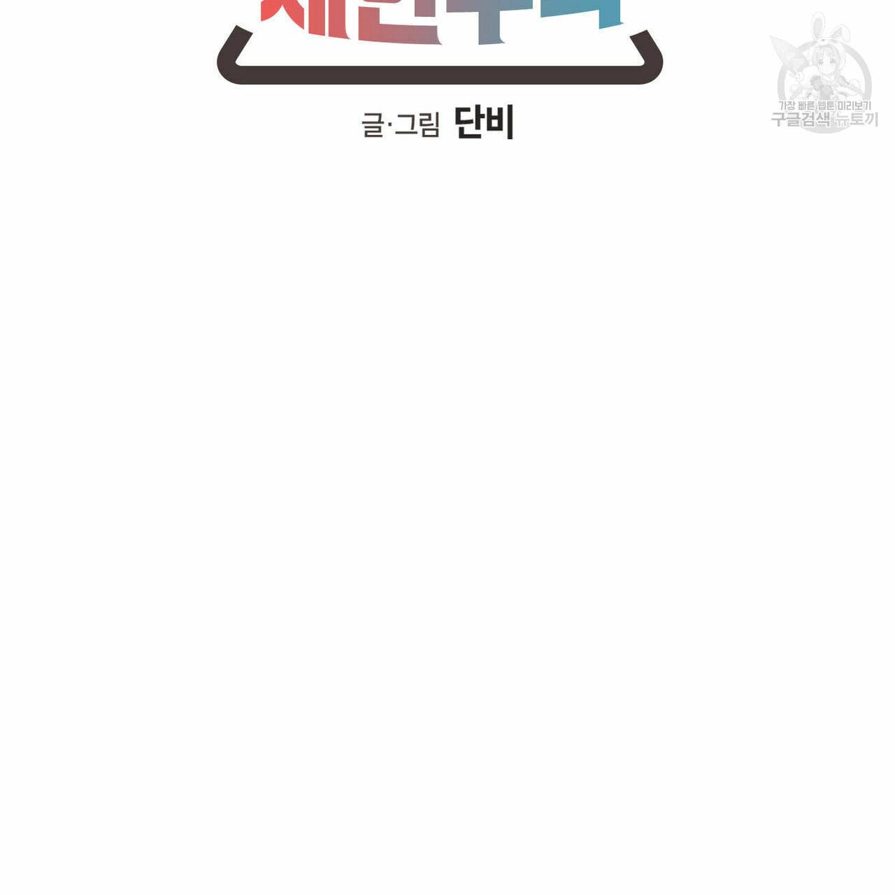 연애제한구역 63화 6