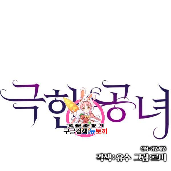 극한 공녀 55화 1