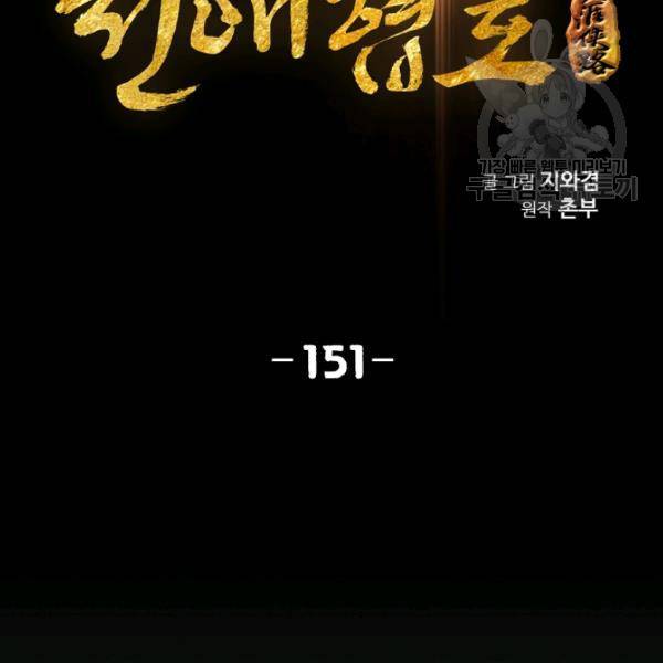천애협로 151화 2