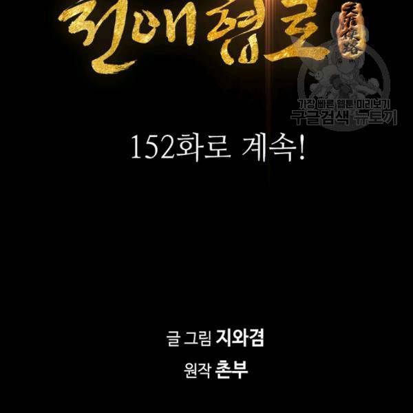 천애협로 151화 150