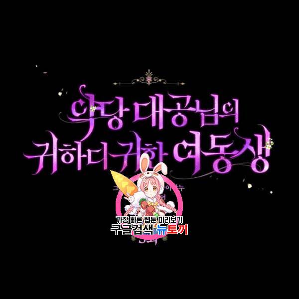 악당 대공님의 귀하디귀한 여동생 5화 1