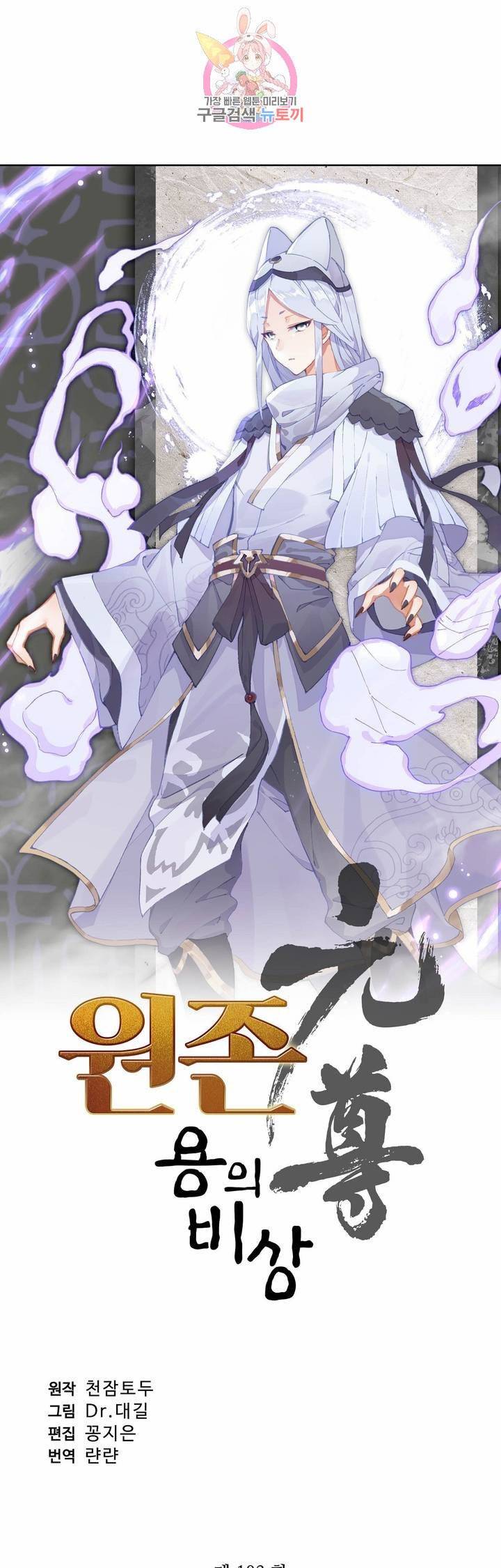 원존: 용의 비상  103화 2