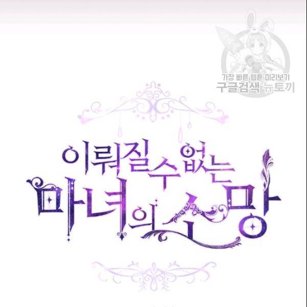 이뤄질 수 없는 마녀의 소망 49화 9