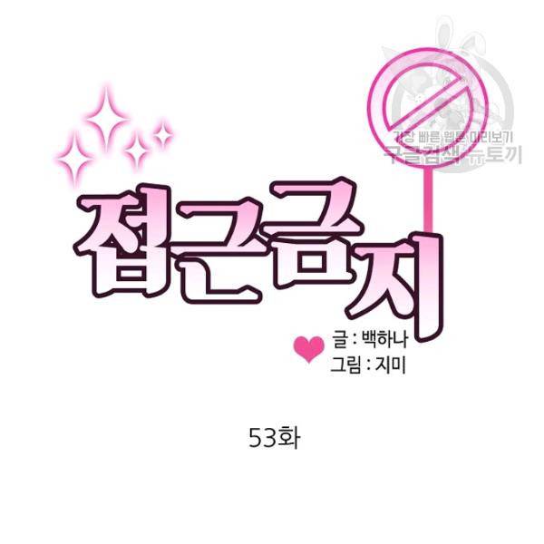 접근금지 53화 3