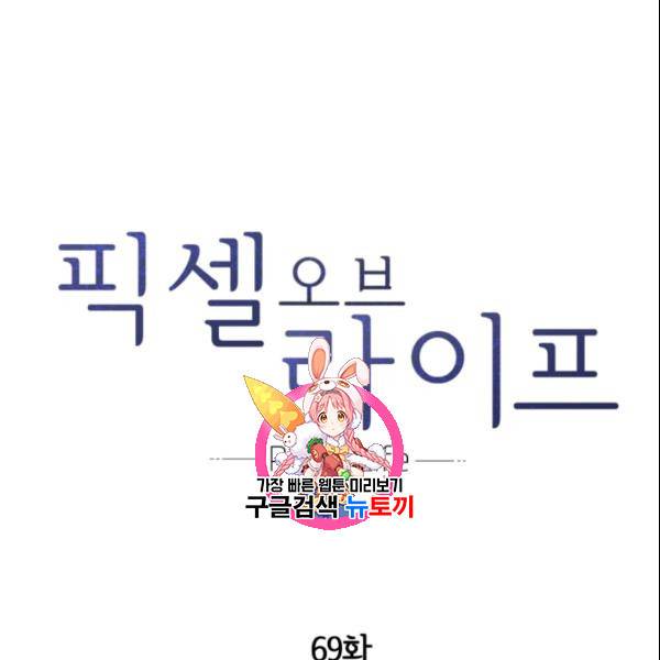 픽셀 오브 라이프 69화 1
