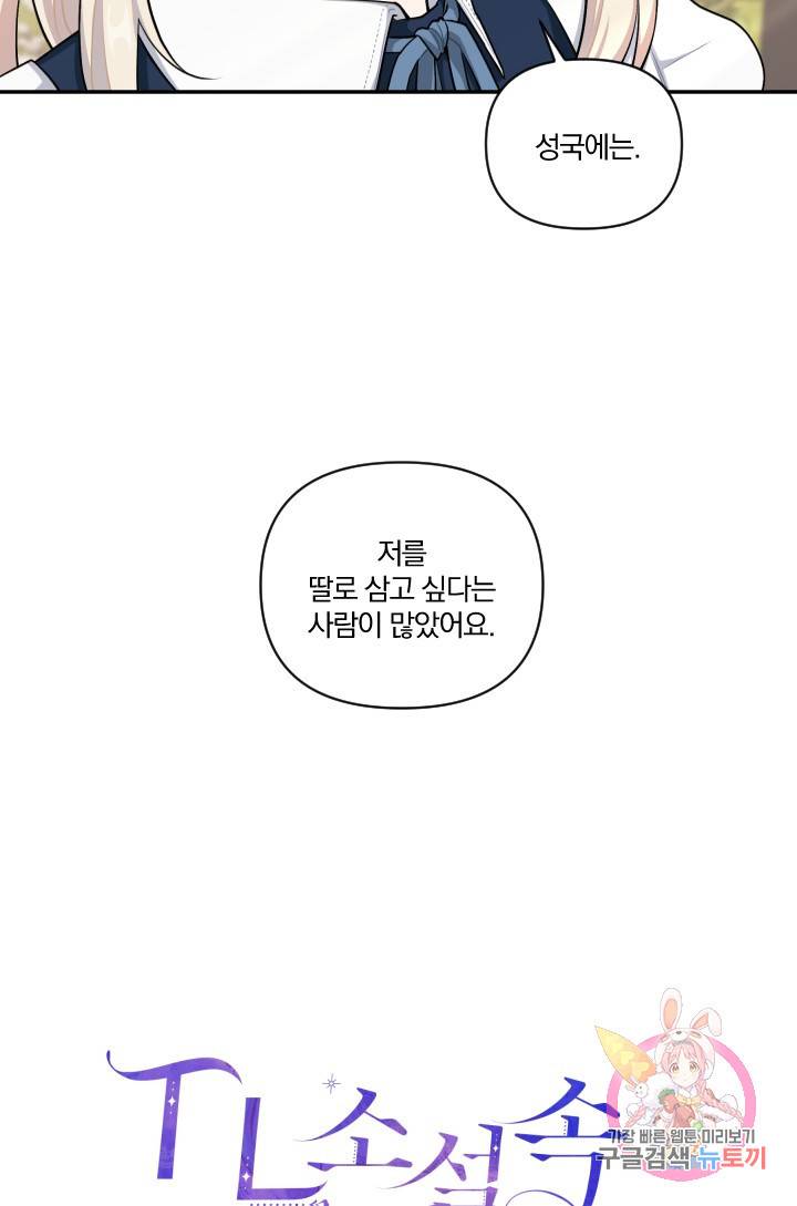 TL 소설 속 시녀가 되었습니다 40화 3