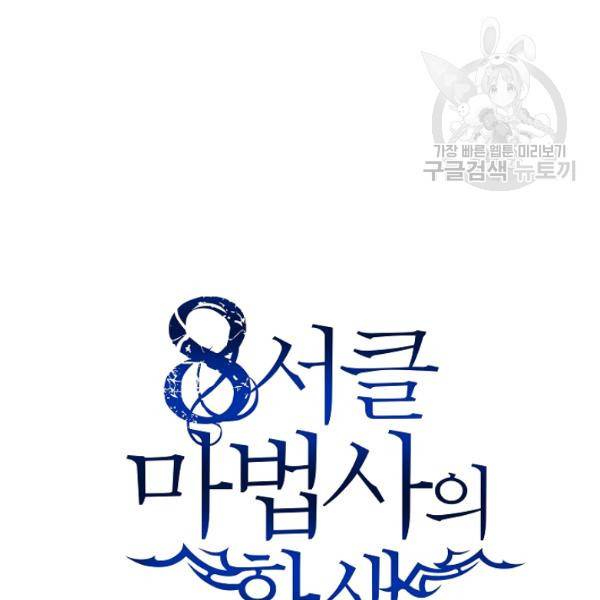 8서클 마법사의 환생 49화 68