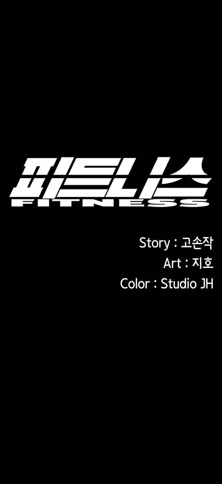 피트니스 70화 11