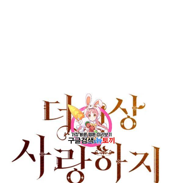 더 이상 사랑하지 않는다 4화 1