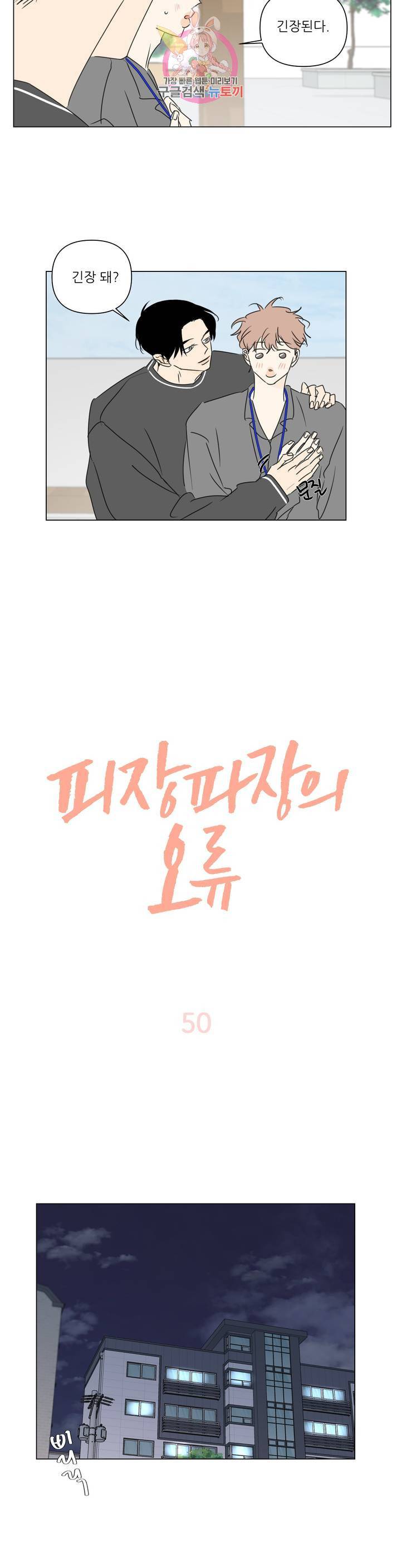 피장파장의 오류 50화 2