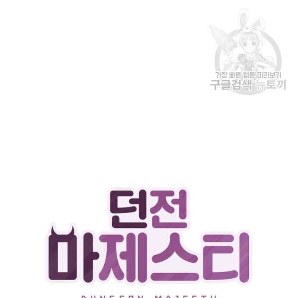 던전 마제스티 22화 15