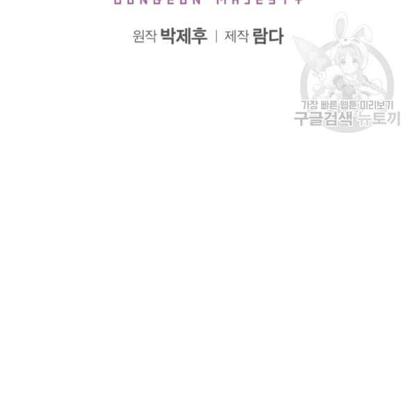 던전 마제스티 22화 16