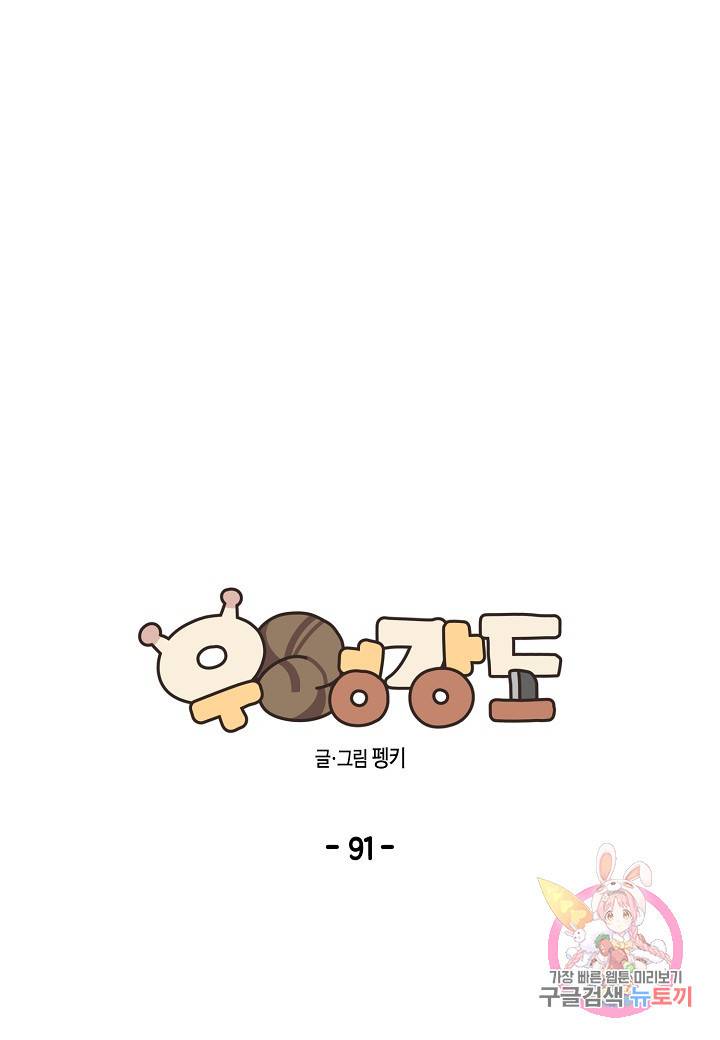 우렁강도 91화 1