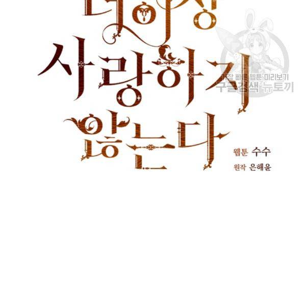 더 이상 사랑하지 않는다 16화 24