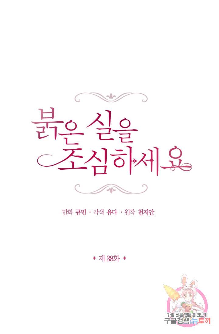 붉은 실을 조심하세요 38화 1