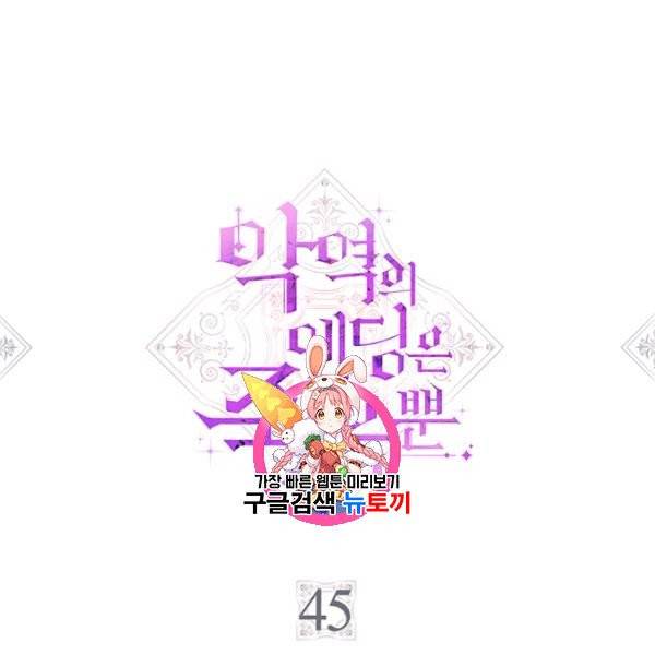 악역의 엔딩은 죽음뿐 45화 1