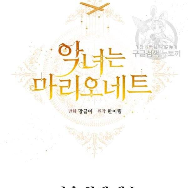 악녀는 마리오네트 12화 125