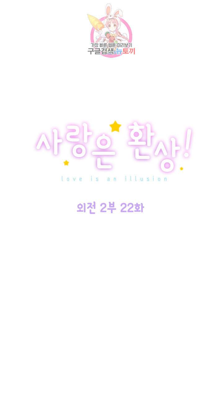 사랑은 환상 96화 외전 2부 22화 1