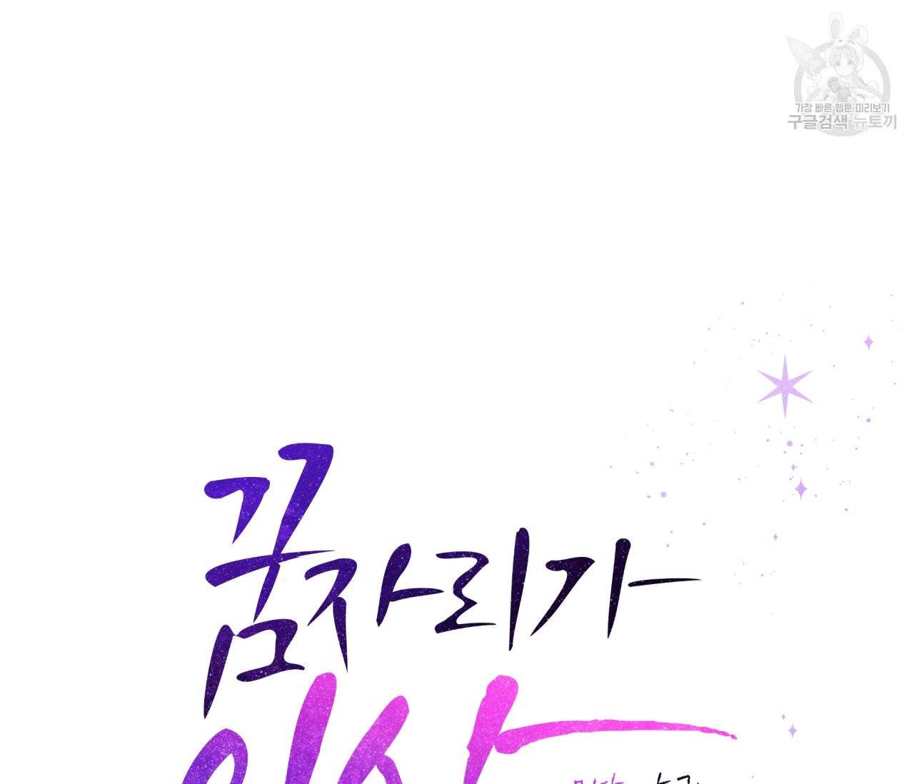 꿈자리가 이상한데요?! 1화 12