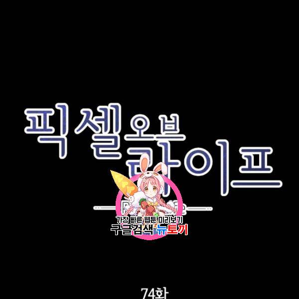 픽셀 오브 라이프 74화 1