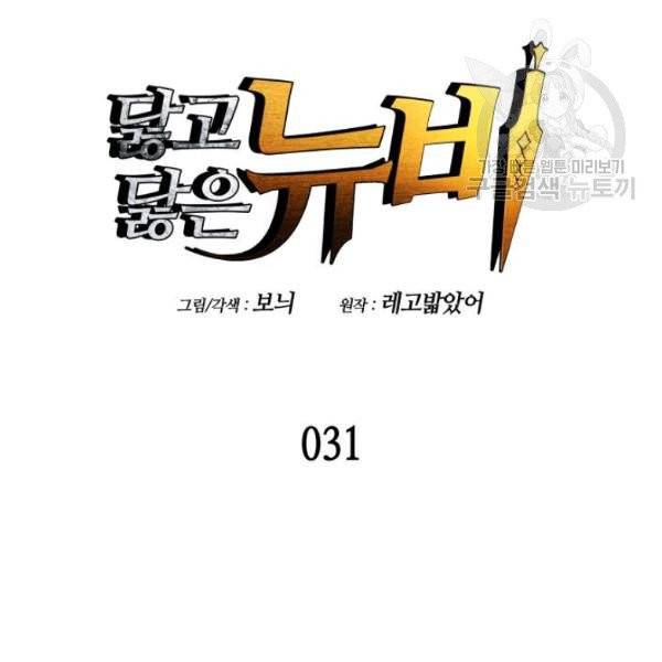 닳고닳은 뉴비 31화 36