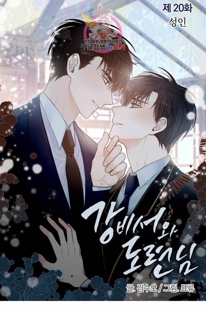 강비서와 도련님 20화 6