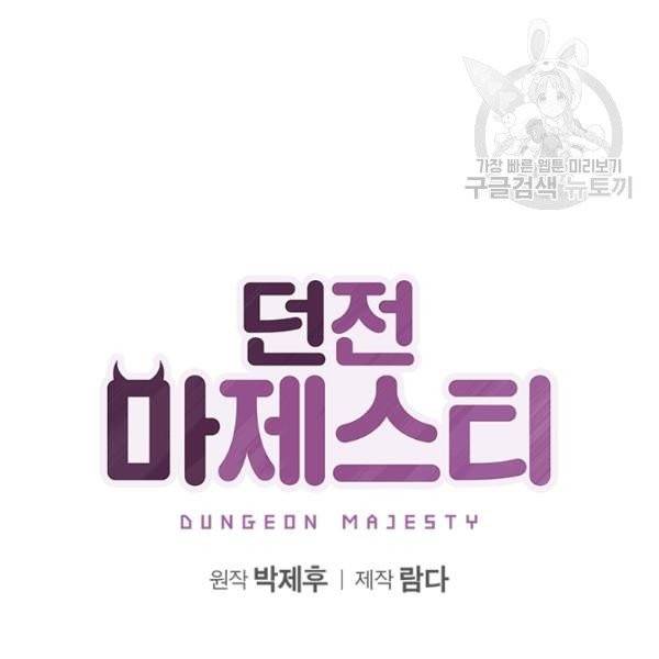던전 마제스티 30화 41