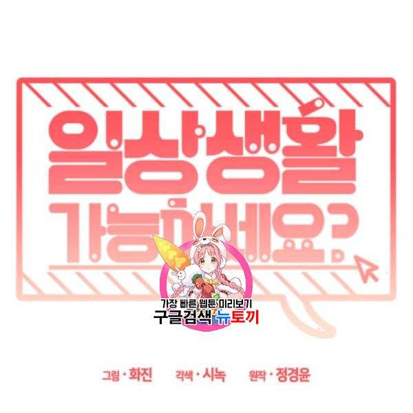 일상생활 가능하세요?(카카오) 9화 1