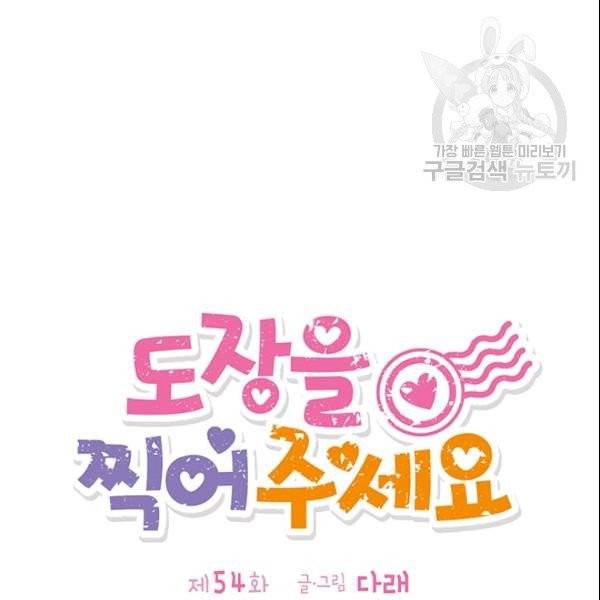 도장을 찍어주세요 54화 18