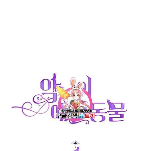 악녀의 애완동물 87화 1