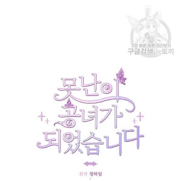 못난이 공녀가 되었습니다 30화 24