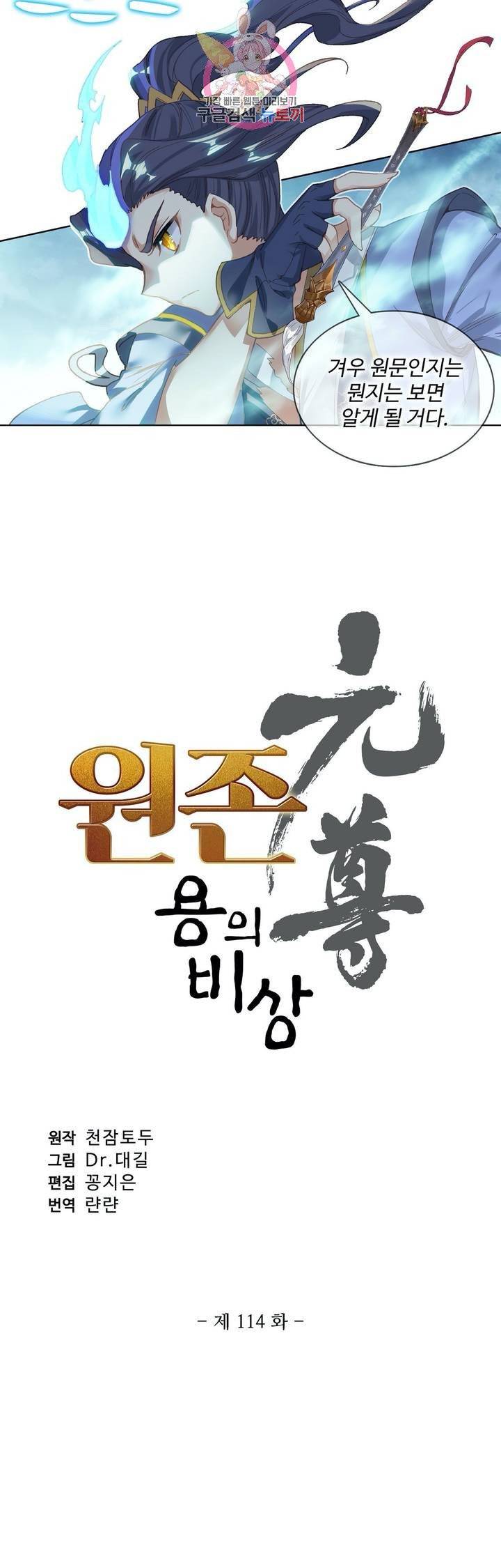 원존: 용의 비상  114화 2