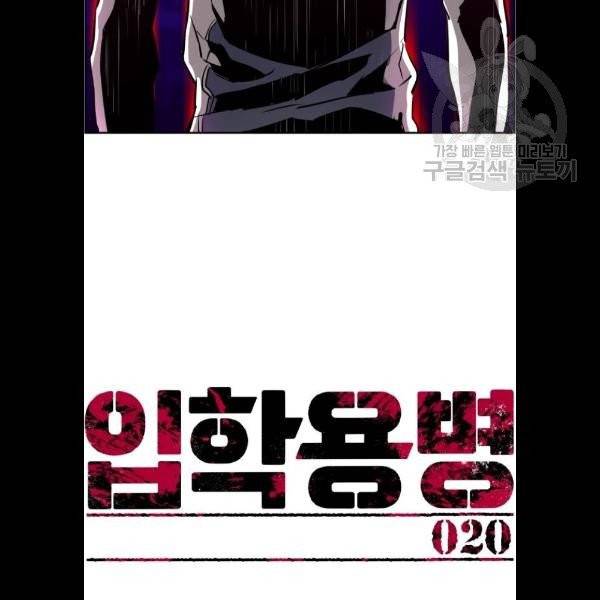 입학용병 20화 14