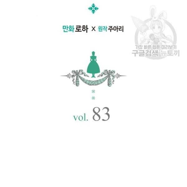 날것 : 공작가의 하녀로 빙의했습니다 83화 2