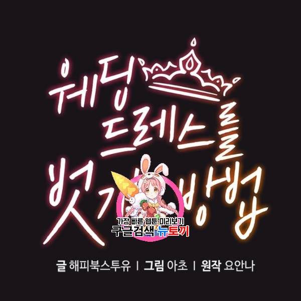 웨딩드레스를 벗기는 방법 30화 1